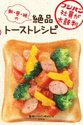 無料電子書籍アプリ フジパン社員が太鼓判 朝・昼・晩の絶品トーストレシピ バイ