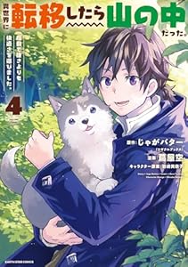 異世界に転移したら山の中だった。反動で強さよりも快適さを選びました。　4 【電子書店共通特典イラスト付】 (アース・スターコミックス)