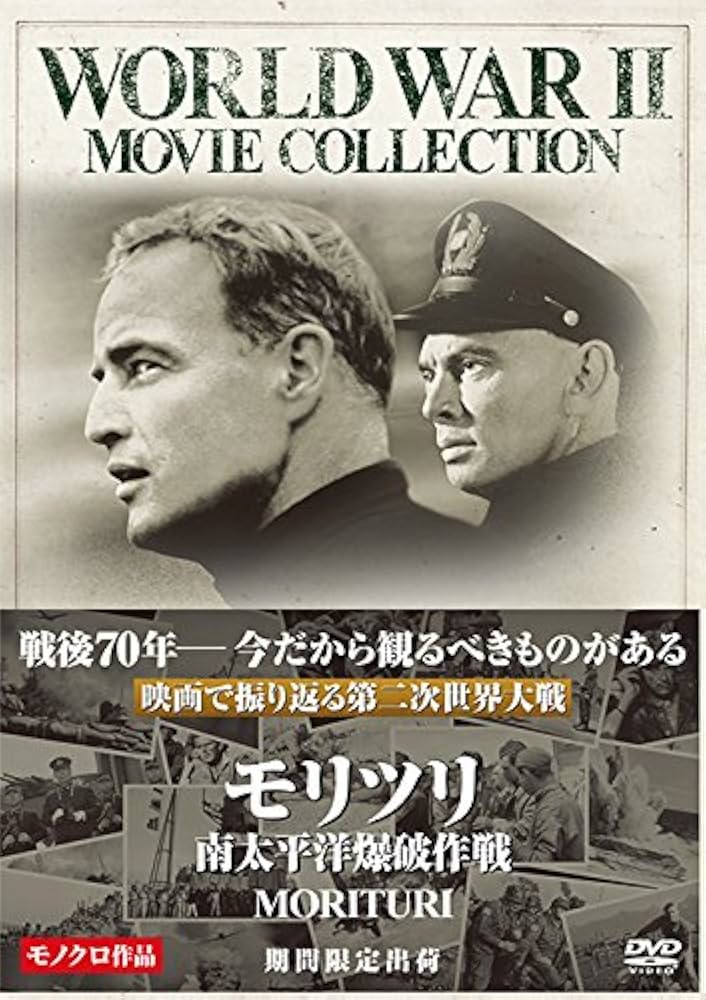 映画 モリツリ 南太平洋爆破作戦 DVD マーロン・ブランド Amazon.co.jp: モリツリ／南太平洋爆破作戦 [DVD] : マーロン