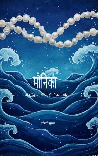 मौनिका अंतर्द्वंद्व के सीपों से निकले मोतì      Paperback – March 12, 2026