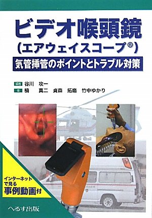 スマホ 無料電子書籍 ビデオ喉頭鏡(エアウエイスコープ)―気管挿管のポイントと対策 バイ