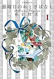 愛蔵版 銀曜日のおとぎばなし1