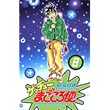 ゲッチューまごころ便　8 (少年チャンピオン・コミックス)