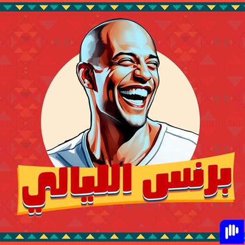 ليالي توتي مع أحمد طلعت X برنس الليالي