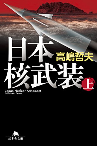 日本核武装(上) (幻冬舎文庫) 日本核武装(上) (幻冬舎文庫)