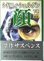 シドニィ・シェルダン　SIDNEY SHELDON 30冊まとめ売り　超訳 81LOexo+CyL._UF350,350_QL50_.jpg