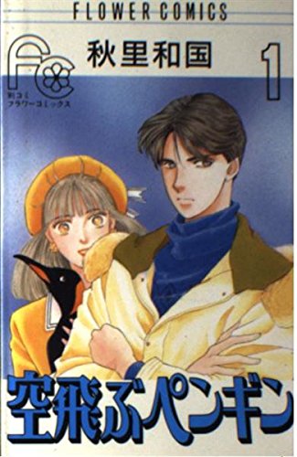 空飛ぶペンギン 1 フラワーコミックス 秋里 和国 本 通販 Amazon 空飛ぶペンギン 1 フラワーコミックス 秋里 和国 本 通販 Amazon