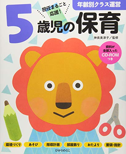 5歳児の保育: 資料が全部入ったCD-ROMつき (年齢別クラス運営シリーズ)のサムネイル