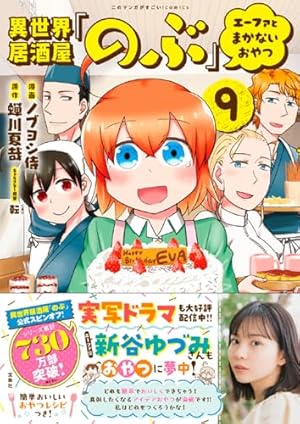このマンガがすごい! comics 異世界居酒屋「のぶ」 エーファとまかない