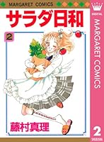 サラダ日和 サラダ日和 (全2巻) Kindle版