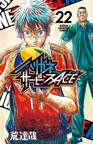 ハリガネサービス ハリガネサービスACE 全24巻 まとめ売り 荒達哉 漫画 Amazon.co.jp: ハリガネサービスACE 24 (少年チャンピオン