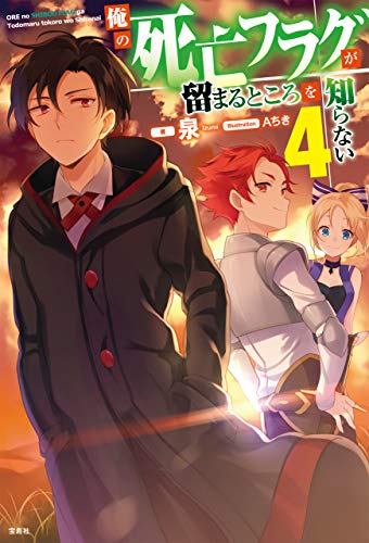 無料電子書籍 おすすめ 俺の死亡フラグが留まるところを知らない 4 バイ
