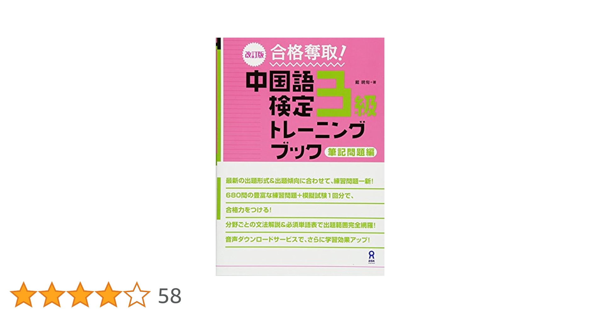 合格奪取!中国語検定3級トレーニングブックリスニング問題編 71mF8QGY2HL._UF350,350_QL50_.jpg