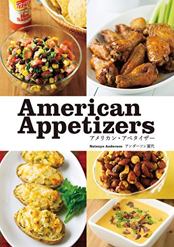 アメリカン アペタイザー アンダーソン 夏代 文化人類学 民俗学 Kindleストア Amazon