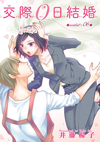 無料電子書籍 pdf 交際０日結婚 【短編】accident:06 (恋愛天国) バイ
