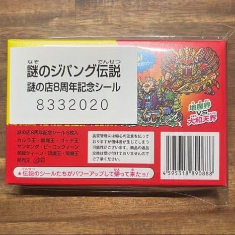 Amazon.co.jp: 謎の店 謎のジパング伝説 秘蔵版 8周年記念シール
