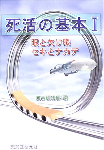 無料電子書籍アプリ 死活の基本〈1〉眼と欠け眼・セキとナカデ バイ
