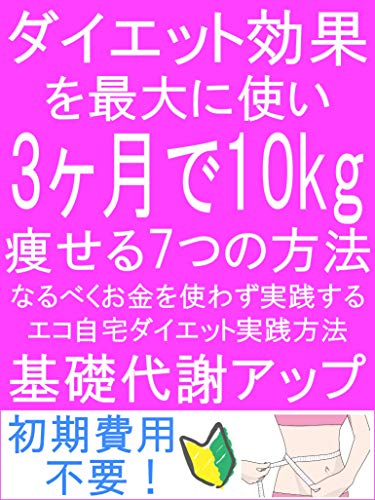 ダイエット効果を最大に使い3ヶ月で10kg痩せる7つの方法 糖質 教科書 としこ 美容 ダイエット Kindleストア Amazon