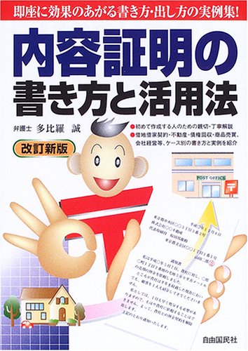 【中古】 内容証明の書き方と活用法 〔２００５年〕改/自由国民社/多比羅誠 内容証明の書き方と活用法 | 多比羅 誠 |本 | 通販 | Amazon