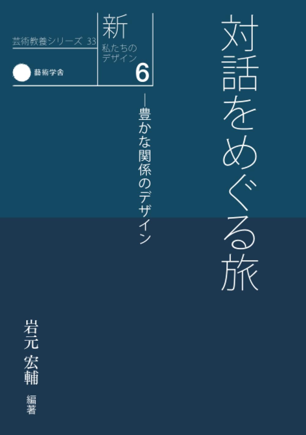 Amazon.co.jp: 新・私たちのデザイン 6 対話をめぐる旅―豊かな