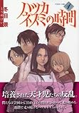 ハツカネズミの時間 1 (アフタヌーンKC)