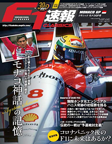 キンドル 無料電子書籍 F1速報 2020年 6/18号 CLASSICS モナコGP バイ