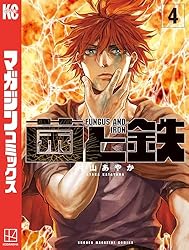 Amazon.co.jp: 菌と鉄（1） (週刊少年マガジンコミックス) 電子書籍