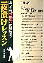 【中古】 飛ばしのスコアメイク ドライバー専科２/廣済堂出版/岩間建二郎 Amazon.co.jp: 岩間 建二郎: 本