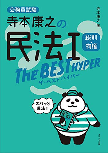 民法 公務員試験対策に使える おすすめの参考書 過去問 21年
