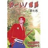 お～い！竜馬（７） (ヤングサンデーコミックス)