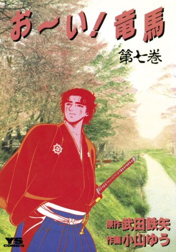 お~い!竜馬(7) (ヤングサンデーコミックス)