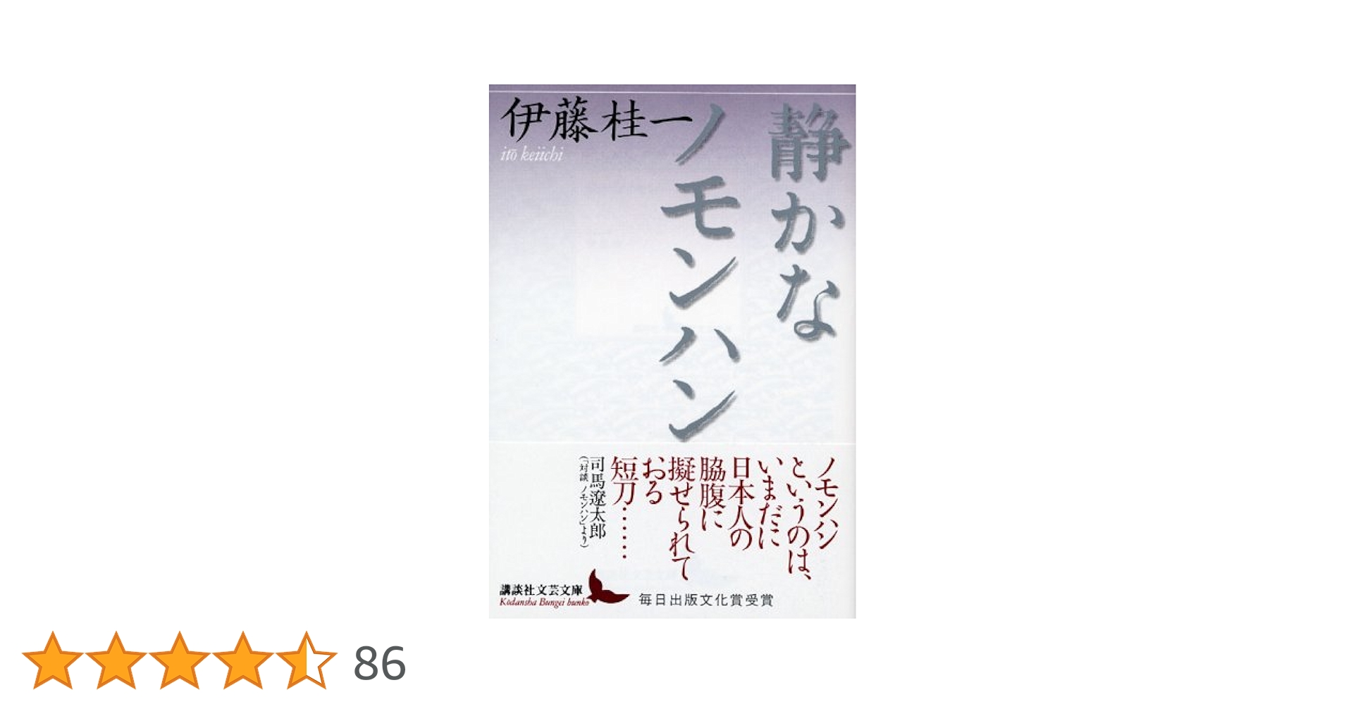 セール！ 　伊藤桂一　単行本9冊　蛍の河、かかる軍人ありき、静かなノモンハン セール！ 伊藤桂一 単行本9冊 蛍の河、かかる軍人ありき、静かな