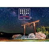 トライエックス 死ぬまでに行きたい！世界の絶景 日本編 2026年カレンダー 52×36cm CL-462