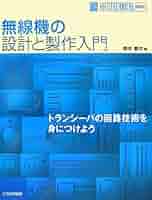 アマチュア無線機のレストア入門: トランシーバの修理を始めよう (ham rad アマチュア無線機のレストア入門: トランシーバの修理を始めよう
