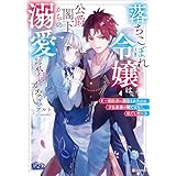 落ちこぼれ令嬢は、公爵閣下からの溺愛に気付かない　～婚約者に指名されたのは才色兼備の姉ではなく、私でした～ (Kラノベブックス)