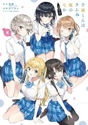 千歳くんはラムネ瓶のなか 8巻 (デジタル版ガンガンコミックスＵＰ！)