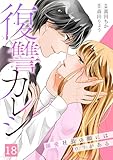 復讐カレシ～溺愛社長の顔にはウラがある～(18) (キスカラ)