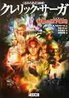 【中古】 クレリック・サーガ森を覆う影 忘れられた領域/アスキー・メディアワークス/Ｒ．Ａ．サルヴァトーレ クレリック・サーガ 森を覆う影(D&D スーパーファンタジー