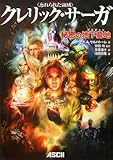 <忘れられた領域>クレリック・サーガ 秘密の地下墓地 