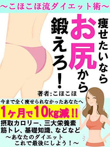 Amazon Co Jp 痩せたいならお尻から鍛えろ こほこほ流ダイエット術 １ヶ月で１０ｋｇのダイエットに成功 筋トレ 健康 食事 Ebook こほこほ Pranari出版 Kindleストア