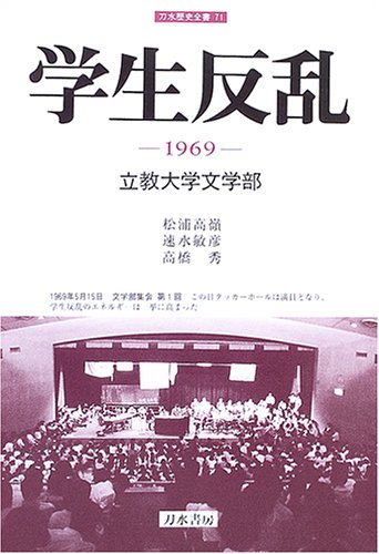 Student revolt -1969 Rikkyo University Faculty of Letters (water sword history complete book) (2005) ISBN: 4887083351 [Japanese Import]