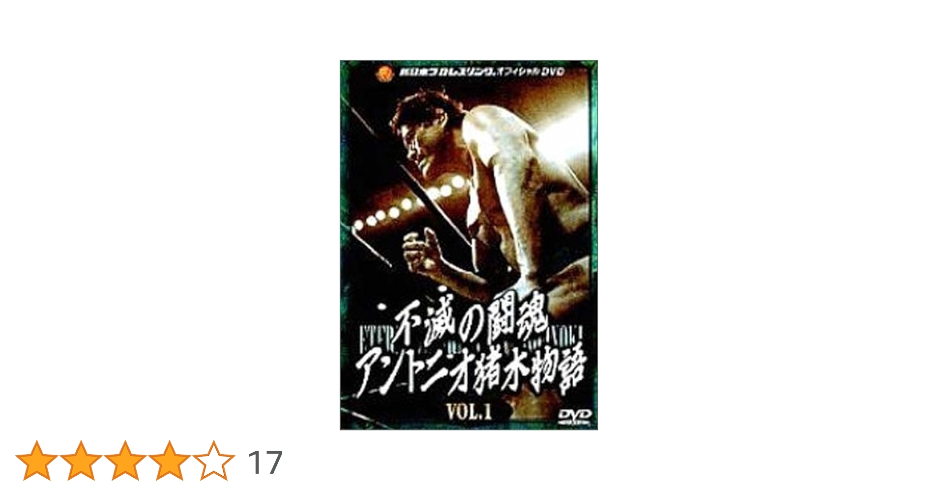 不滅の国際プロレス 1974-1981 DVD-BOX〈5枚組〉 不滅の国際プロレス 1974-1981 DVD-BOX〈5枚組〉