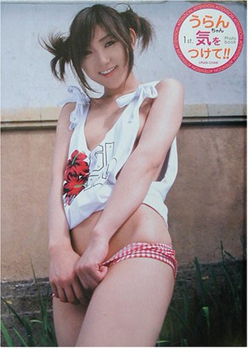 無料電子書籍アプリ うらんちゃん気をつけて!!―うらん1st.写真集 バイ