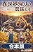 【全三巻合本版】異世界帰りの農民です。: 実家がダンジョンになったので、害獣（ドラゴン）駆除配信をしていたら、なぜか世界ランク１位になってました。 (ライトノベル)