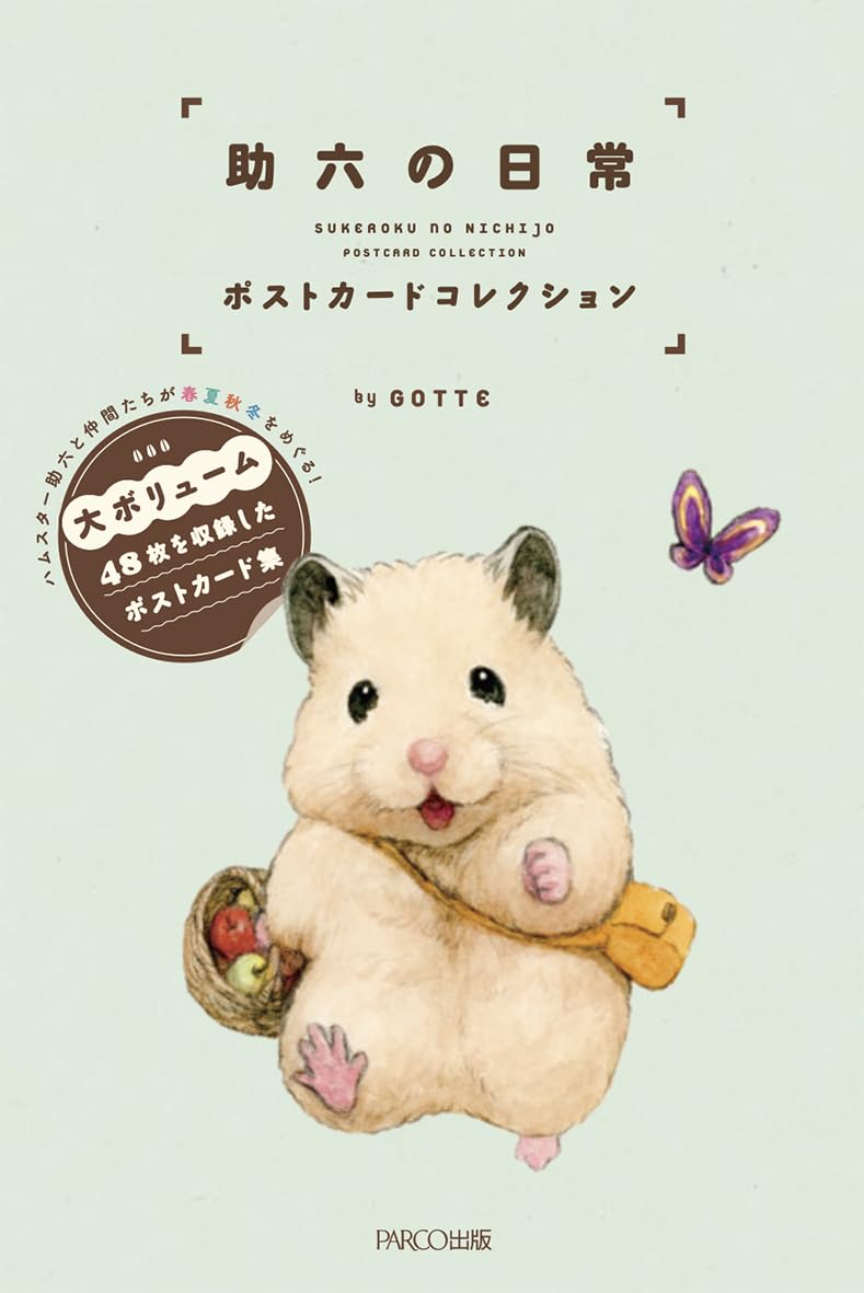 助六の日常 ポストカードコレクション | GOTTE |本 | 通販 | Amazon