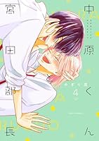 中原くんと宮田部長　6 孤高のsubは恋を知らない ヨドバシ.com - 中原くんと宮田部長 6<6>(フルールコミックス