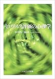 ゼロリスク評価の心理学