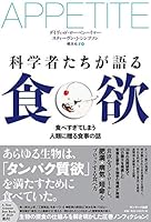 科学者たちが語る食欲 4763137921 Book Cover