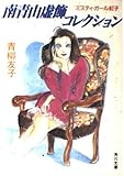 南青山虚飾コレクション ミスティ・ガール紅子 (角川文庫)