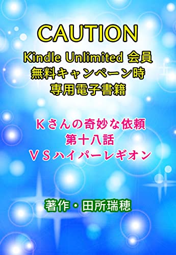 Kさんの奇妙な依頼(KU)18